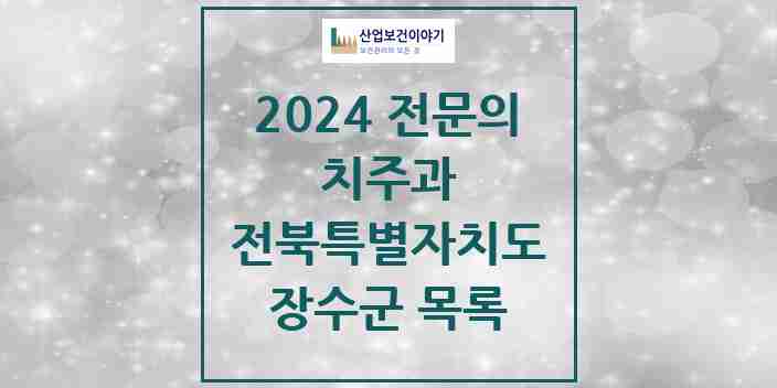 2024 장수군 치주과 전문의 치과 모음 0곳 | 전북특별자치도 추천 리스트