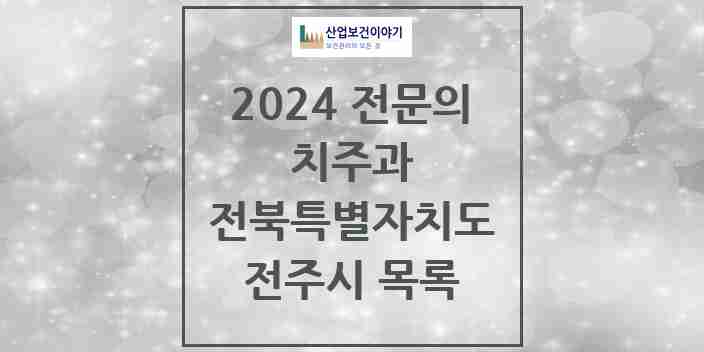 2024 전주시 치주과 전문의 치과 모음 12곳 | 전북특별자치도 추천 리스트