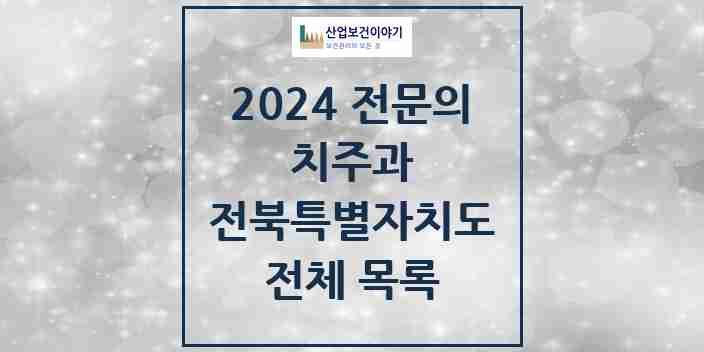 2024 전북특별자치도 치주과 치과의원, 치과병원 모음(24년 4월)