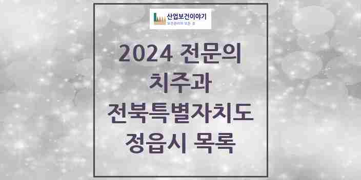 2024 정읍시 치주과 전문의 치과 모음 0곳 | 전북특별자치도 추천 리스트