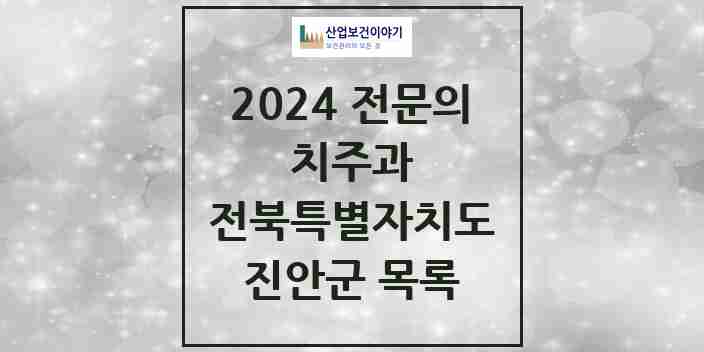 2024 진안군 치주과 전문의 치과 모음 0곳 | 전북특별자치도 추천 리스트