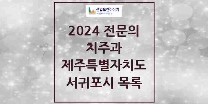 2024 서귀포시 치주과 전문의 치과 모음 2곳 | 제주특별자치도 추천 리스트