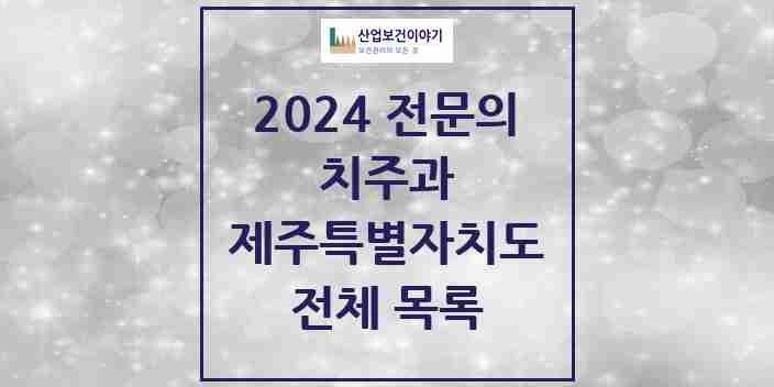 2024 제주특별자치도 치주과 치과의원, 치과병원 모음(24년 4월)