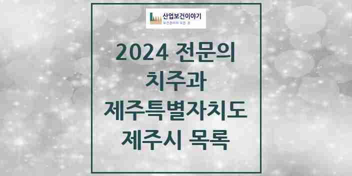 2024 제주시 치주과 전문의 치과 모음 5곳 | 제주특별자치도 추천 리스트