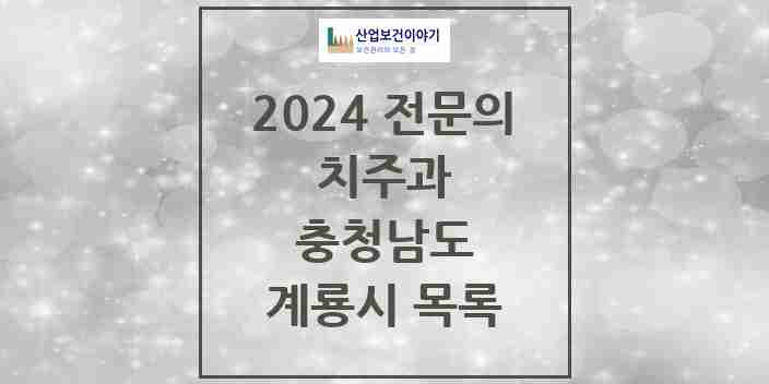 2024 계룡시 치주과 전문의 치과 모음 0곳 | 충청남도 추천 리스트