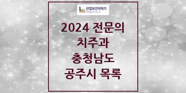 2024 공주시 치주과 전문의 치과 모음 0곳 | 충청남도 추천 리스트