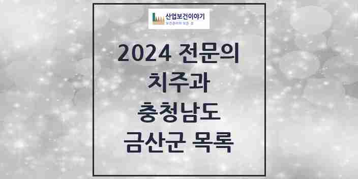 2024 금산군 치주과 전문의 치과 모음 0곳 | 충청남도 추천 리스트