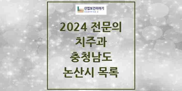 2024 논산시 치주과 전문의 치과 모음 1곳 | 충청남도 추천 리스트