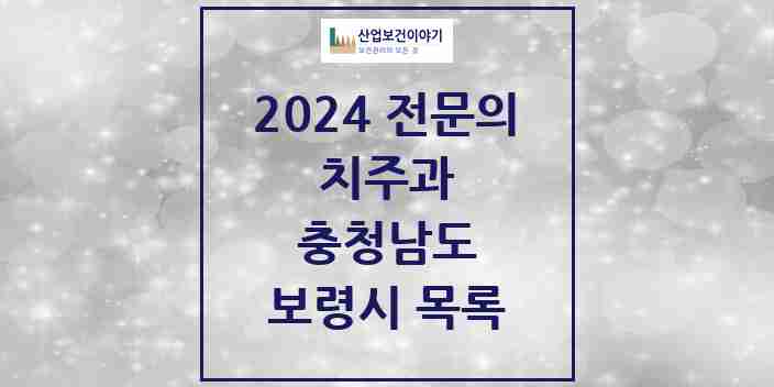 2024 보령시 치주과 전문의 치과 모음 0곳 | 충청남도 추천 리스트