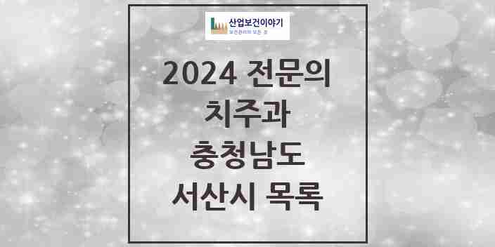 2024 서산시 치주과 전문의 치과 모음 0곳 | 충청남도 추천 리스트