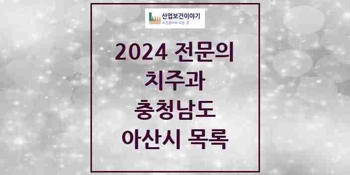 2024 아산시 치주과 전문의 치과 모음 1곳 | 충청남도 추천 리스트