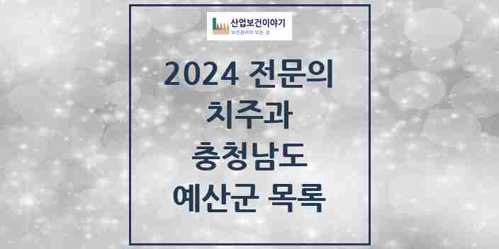 2024 예산군 치주과 전문의 치과 모음 0곳 | 충청남도 추천 리스트