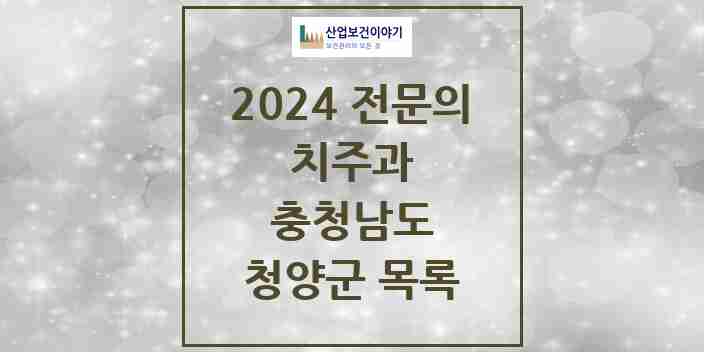 2024 청양군 치주과 전문의 치과 모음 0곳 | 충청남도 추천 리스트