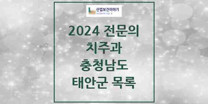 2024 태안군 치주과 전문의 치과 모음 0곳 | 충청남도 추천 리스트