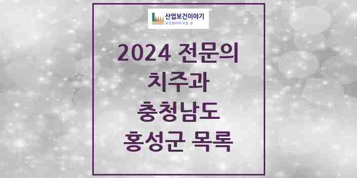 2024 홍성군 치주과 전문의 치과 모음 1곳 | 충청남도 추천 리스트