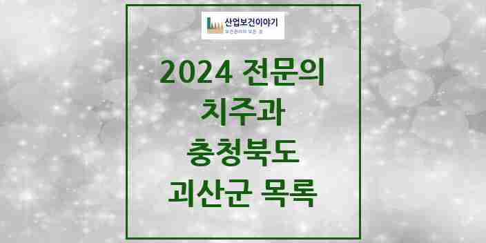 2024 괴산군 치주과 전문의 치과 모음 0곳 | 충청북도 추천 리스트