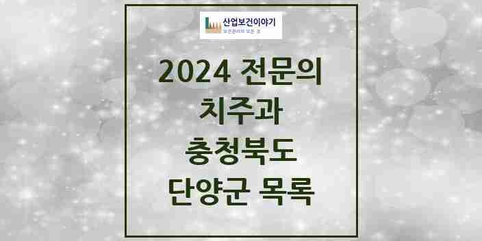 2024 단양군 치주과 전문의 치과 모음 0곳 | 충청북도 추천 리스트