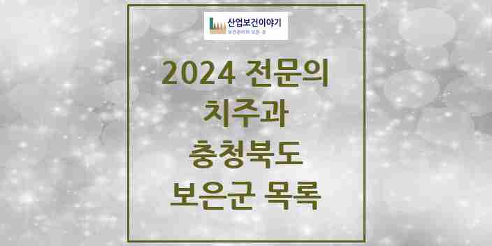 2024 충청북도 보은군 치주과 치과의원, 치과병원 모음(24년 4월)