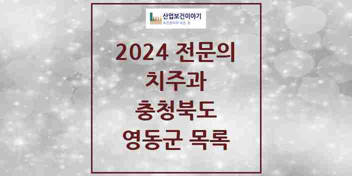 2024 영동군 치주과 전문의 치과 모음 0곳 | 충청북도 추천 리스트