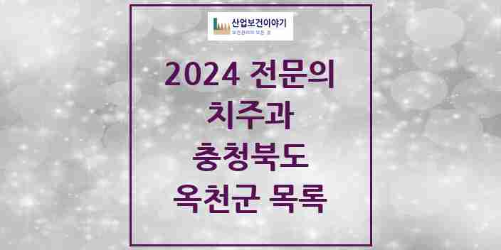 2024 옥천군 치주과 전문의 치과 모음 0곳 | 충청북도 추천 리스트