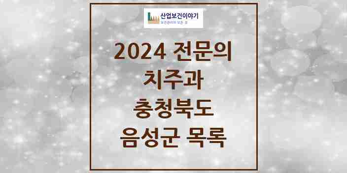 2024 음성군 치주과 전문의 치과 모음 0곳 | 충청북도 추천 리스트