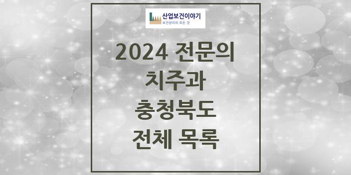 2024 충청북도 치주과 치과의원, 치과병원 모음(24년 4월)