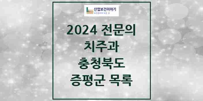 2024 증평군 치주과 전문의 치과 모음 1곳 | 충청북도 추천 리스트