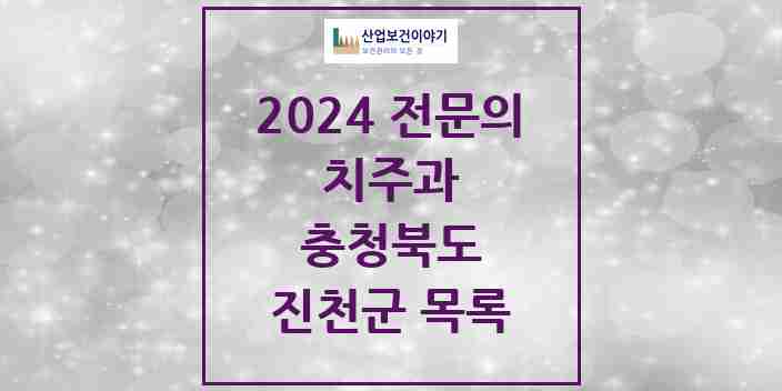 2024 진천군 치주과 전문의 치과 모음 1곳 | 충청북도 추천 리스트