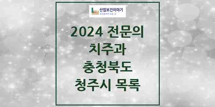 2024 청주시 치주과 전문의 치과 모음 11곳 | 충청북도 추천 리스트