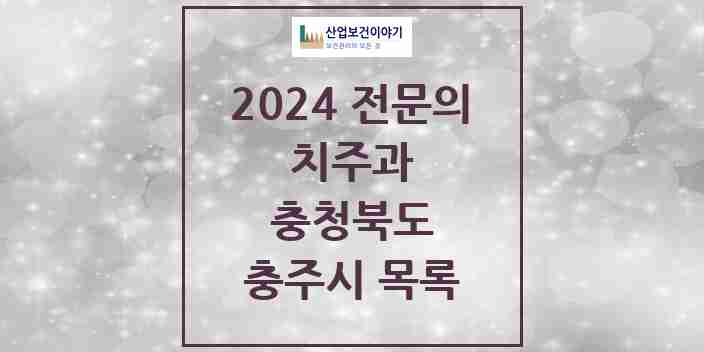 2024 충주시 치주과 전문의 치과 모음 2곳 | 충청북도 추천 리스트