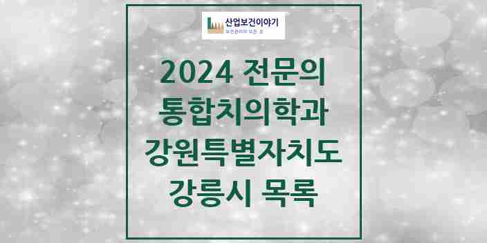 2024 강릉시 통합치의학과 전문의 치과 모음 10곳 | 강원특별자치도 추천 리스트