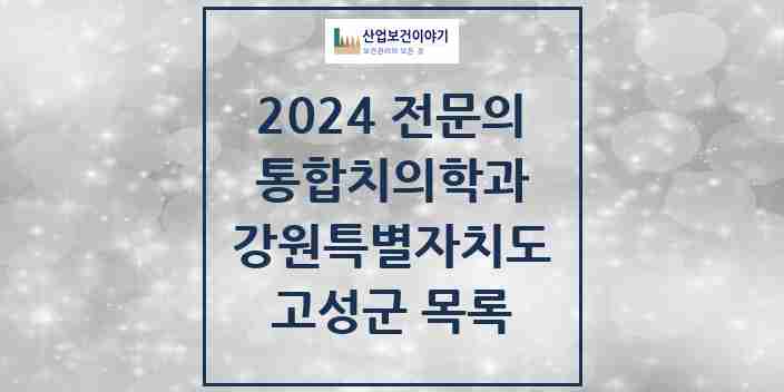 2024 고성군 통합치의학과 전문의 치과 모음 0곳 | 강원특별자치도 추천 리스트