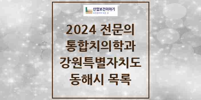 2024 동해시 통합치의학과 전문의 치과 모음 2곳 | 강원특별자치도 추천 리스트