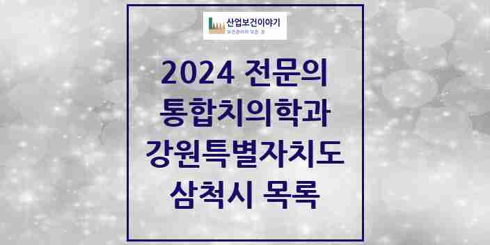 2024 삼척시 통합치의학과 전문의 치과 모음 2곳 | 강원특별자치도 추천 리스트