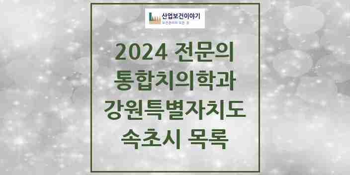 2024 속초시 통합치의학과 전문의 치과 모음 2곳 | 강원특별자치도 추천 리스트