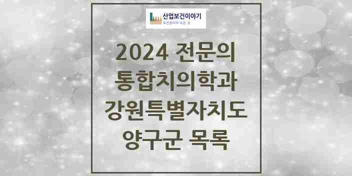 2024 양구군 통합치의학과 전문의 치과 모음 0곳 | 강원특별자치도 추천 리스트