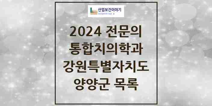 2024 양양군 통합치의학과 전문의 치과 모음 0곳 | 강원특별자치도 추천 리스트