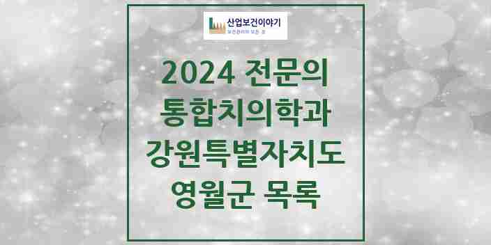 2024 영월군 통합치의학과 전문의 치과 모음 2곳 | 강원특별자치도 추천 리스트