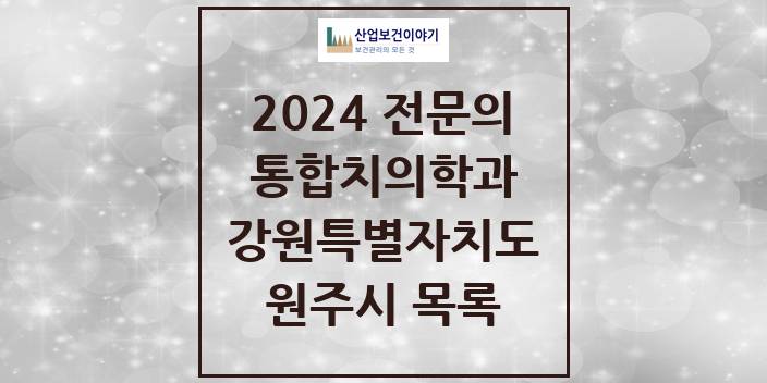 2024 강원특별자치도 원주시 통합치의학과 치과의원, 치과병원 모음(24년 4월)