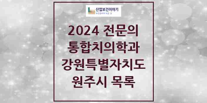 2024 원주시 통합치의학과 전문의 치과 모음 23곳 | 강원특별자치도 추천 리스트