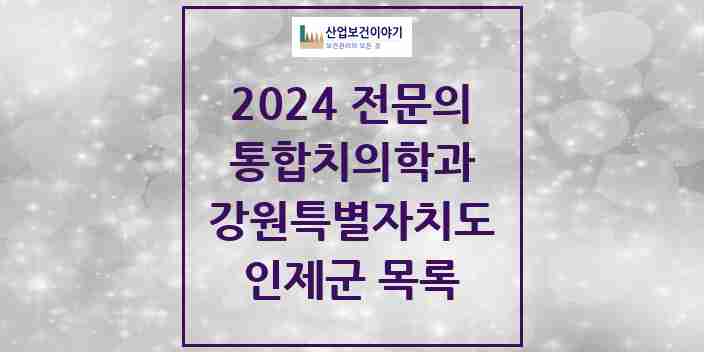 2024 인제군 통합치의학과 전문의 치과 모음 1곳 | 강원특별자치도 추천 리스트