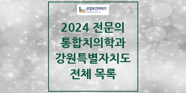 2024 강원특별자치도 통합치의학과 치과의원, 치과병원 모음(24년 4월)