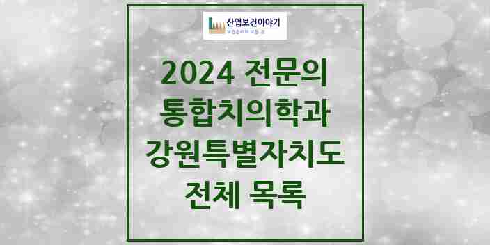 2024 강원특별자치도 통합치의학과 전문의 치과 모음 53곳 | 시도별 추천 리스트