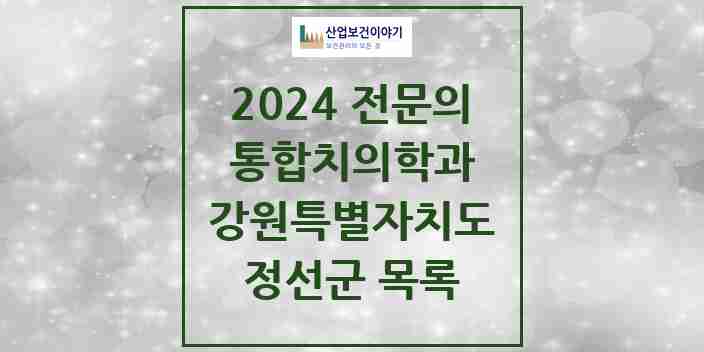 2024 정선군 통합치의학과 전문의 치과 모음 0곳 | 강원특별자치도 추천 리스트