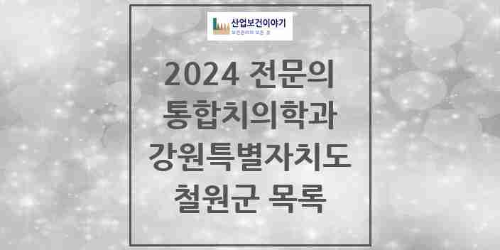 2024 철원군 통합치의학과 전문의 치과 모음 2곳 | 강원특별자치도 추천 리스트