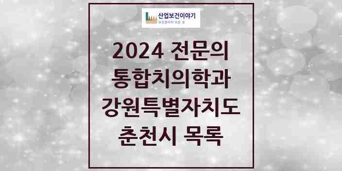 2024 춘천시 통합치의학과 전문의 치과 모음 7곳 | 강원특별자치도 추천 리스트