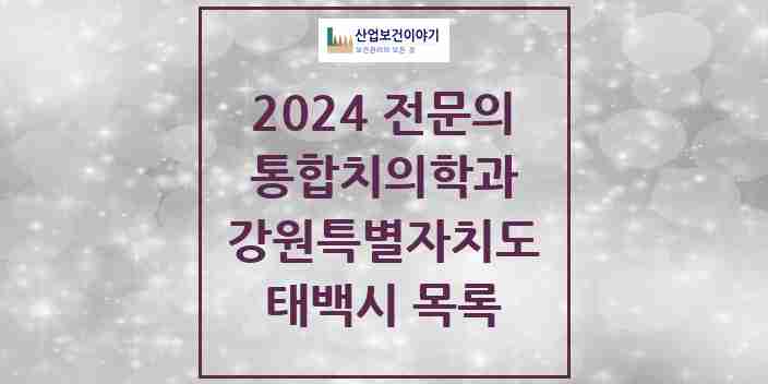 2024 태백시 통합치의학과 전문의 치과 모음 0곳 | 강원특별자치도 추천 리스트