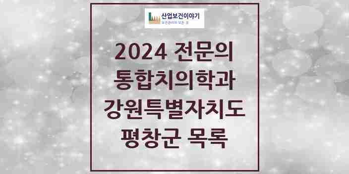 2024 평창군 통합치의학과 전문의 치과 모음 0곳 | 강원특별자치도 추천 리스트