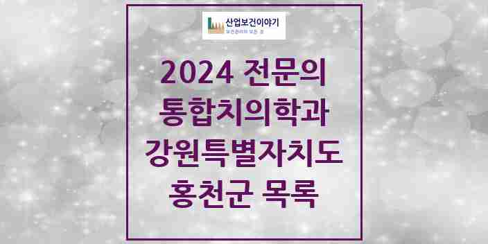 2024 홍천군 통합치의학과 전문의 치과 모음 1곳 | 강원특별자치도 추천 리스트