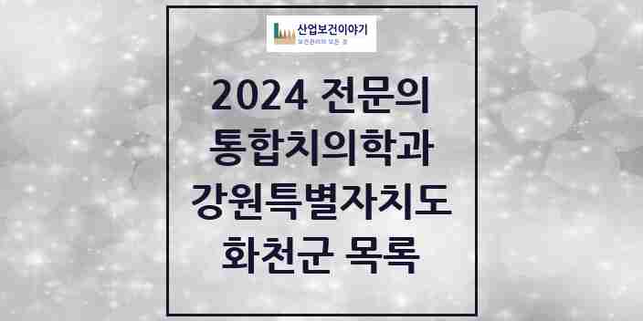 2024 화천군 통합치의학과 전문의 치과 모음 0곳 | 강원특별자치도 추천 리스트